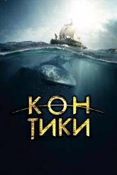 Смотреть онлайн Кон-Тики (2012)