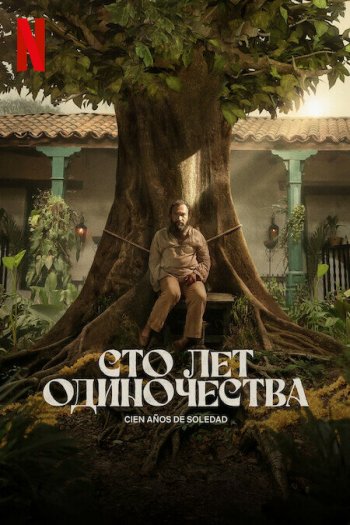 Сто лет одиночества  1-2 сезон все серии подряд смотреть онлайн