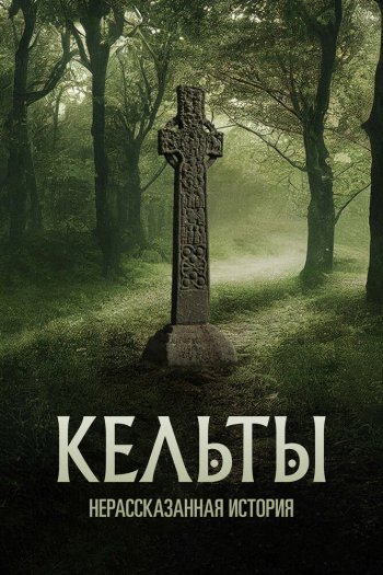 Кельты: Нерассказанная история  1 сезон все серии подряд смотреть онлайн