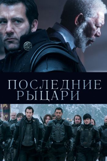 Последние рыцари смотреть онлайн в HD 1080 720