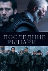 Смотреть онлайн Последние рыцари (2014)