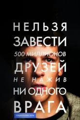 Смотреть онлайн Социальная сеть (2010)