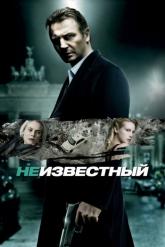 Смотреть онлайн Неизвестный (2011)