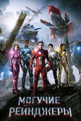 Смотреть онлайн Могучие рейнджеры (2017)