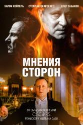 Смотреть онлайн Мнения сторон (2001)