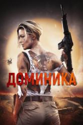 Смотреть онлайн Доминика (2024)