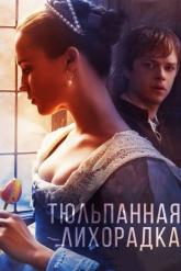 Смотреть онлайн Тюльпанная лихорадка (2017)