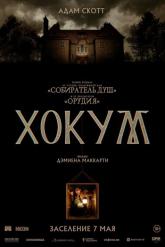 Смотреть онлайн Хокум (2026)