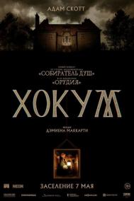 Смотреть онлайн Хокум