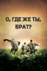 Смотреть онлайн О, где же ты, брат? (2000)