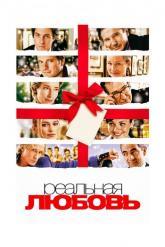 Смотреть онлайн Реальная любовь (2003)