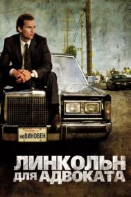 Смотреть онлайн Линкольн для адвоката
