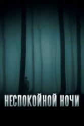 Смотреть онлайн Неспокойной ночи (2023)