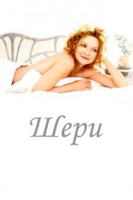 Смотреть онлайн Шери
