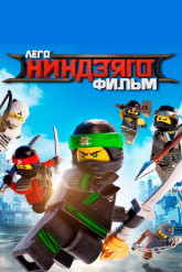 Смотреть онлайн ЛЕГО Ниндзяго Фильм (2017)