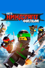 Смотреть онлайн ЛЕГО Ниндзяго Фильм