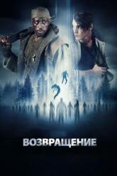 Смотреть онлайн Возвращение (2017)