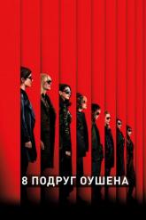 Смотреть онлайн 8 подруг Оушена (2018)