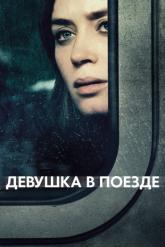 Смотреть онлайн Девушка в поезде (2016)