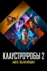 Смотреть онлайн Клаустрофобы 2: Лига выживших (2021)