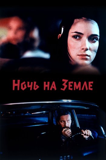 Ночь на Земле смотреть онлайн в HD 1080 720