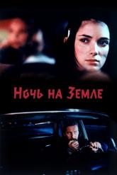 Смотреть онлайн Ночь на Земле (1991)