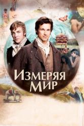 Смотреть онлайн Измеряя мир (2012)