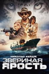 Смотреть онлайн Звериная ярость (2019)