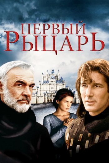 Первый рыцарь смотреть онлайн в HD 1080 720