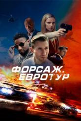 Смотреть онлайн Форсаж. Евротур (2024)
