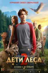 Смотреть онлайн Дети леса 2 (2026)