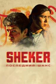 Смотреть онлайн SHEKER. Последний шанс