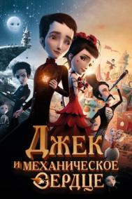 Смотреть онлайн Джек и механическое сердце