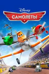 Смотреть онлайн Самолеты (2013)