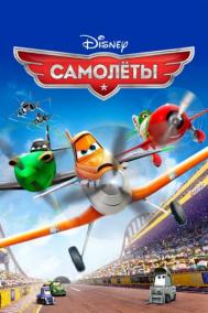 Смотреть онлайн Самолеты