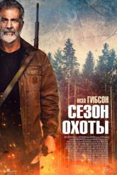 Смотреть онлайн Сезон охоты (2025)