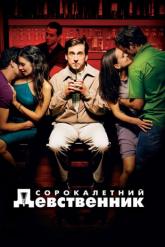 Смотреть онлайн Сорокалетний девственник (2005)
