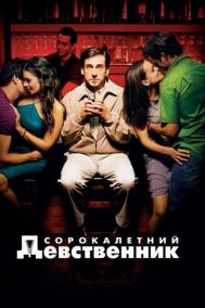 Смотреть онлайн Сорокалетний девственник