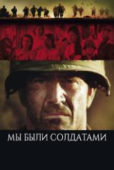 Смотреть онлайн Мы были солдатами (2002)