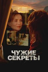 Смотреть онлайн Чужие секреты (2024)