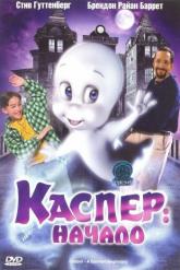 Смотреть онлайн Каспер: Начало (1997)