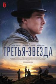 Смотреть онлайн Третья звезда