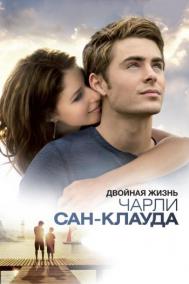 Смотреть онлайн Двойная жизнь Чарли Сан-Клауда