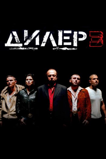 Дилер 3 смотреть онлайн в HD 1080 720