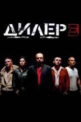 Смотреть онлайн Дилер 3 (2005)
