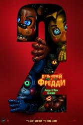 Смотреть онлайн Пять ночей с Фредди 2 (2025)