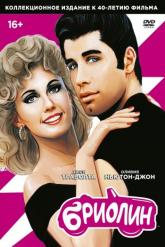 Смотреть онлайн Бриолин (1978)