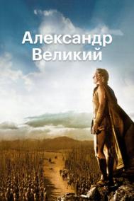 Смотреть онлайн Александр Великий