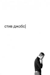 Смотреть онлайн Стив Джобс (2015)