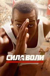 Смотреть онлайн Сила воли (2016)
